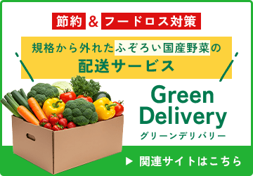 配送サービスGreenDerivery関連サイト