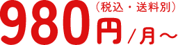 980円/月～（税込・送料別）