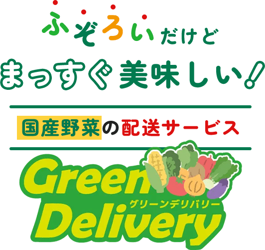 ふぞろいだけどまっすぐ美味しい！国産野菜の配達サービス